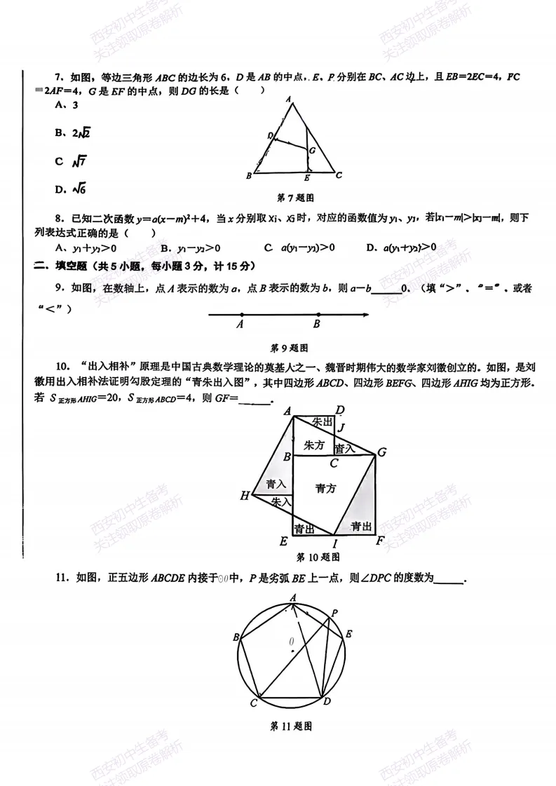 中考前必做!西安2026中考模拟:【西安交大附中分校】九年级三模考试【数学】免费下载! 第8张