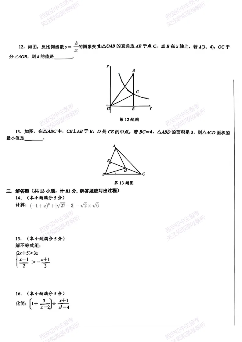 中考前必做!西安2026中考模拟:【西安交大附中分校】九年级三模考试【数学】免费下载! 第9张