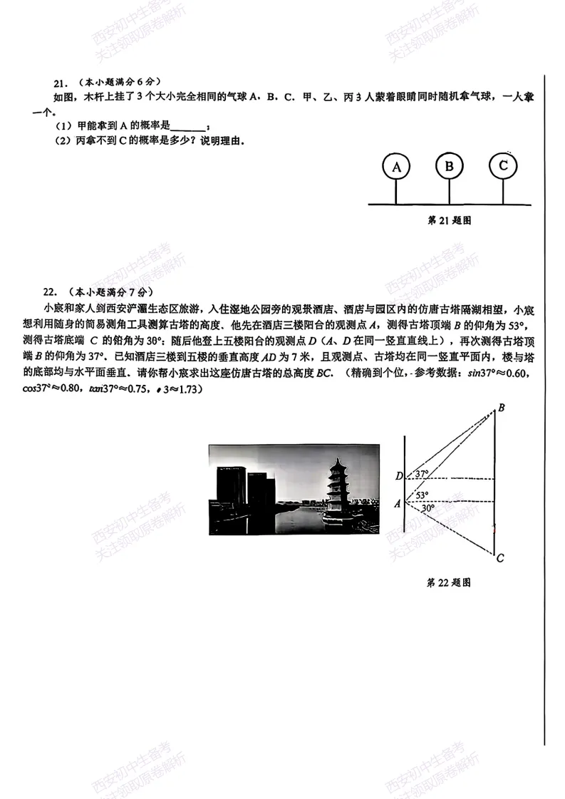 中考前必做!西安2026中考模拟:【西安交大附中分校】九年级三模考试【数学】免费下载! 第11张
