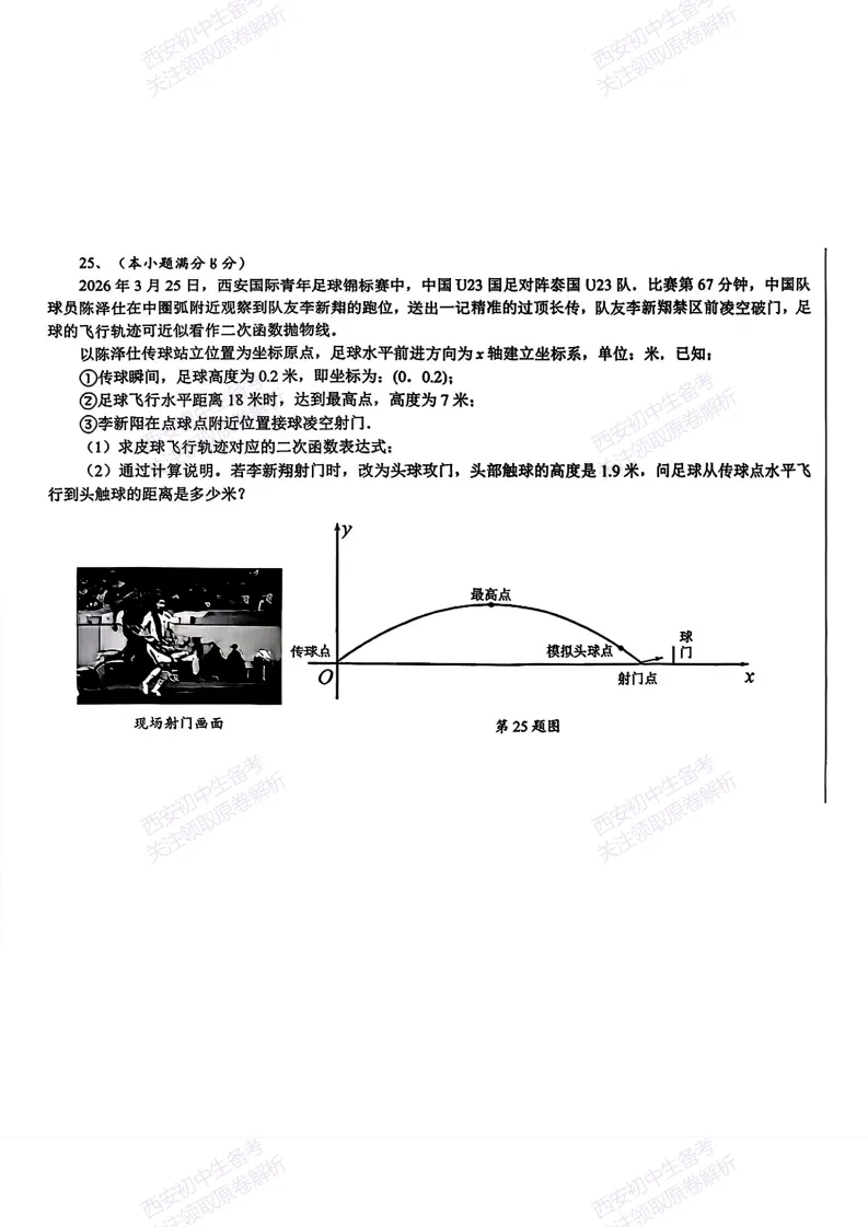 中考前必做!西安2026中考模拟:【西安交大附中分校】九年级三模考试【数学】免费下载! 第13张