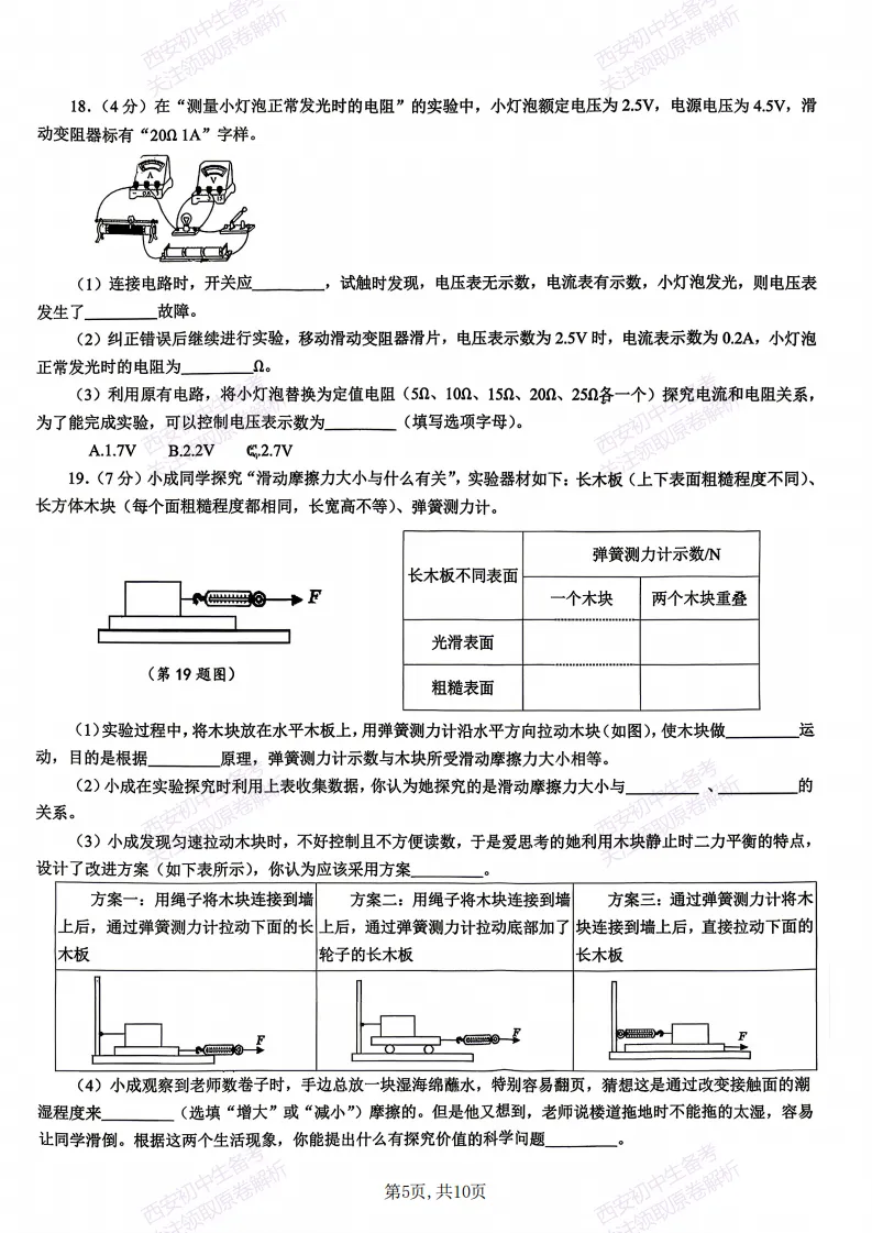 名校模拟有答案!西安2026中考模拟:【西安交大附中分校】九年级三模考试【物理】免费下载! 第11张