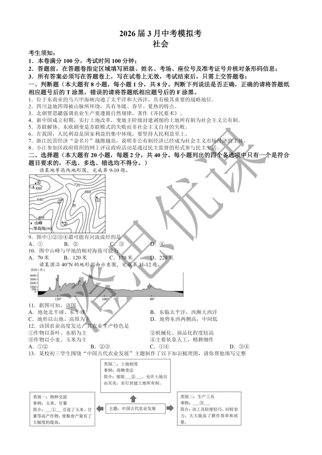浙江省初中名校发展共同体2026届3月中考模拟试卷(社会) 第2张