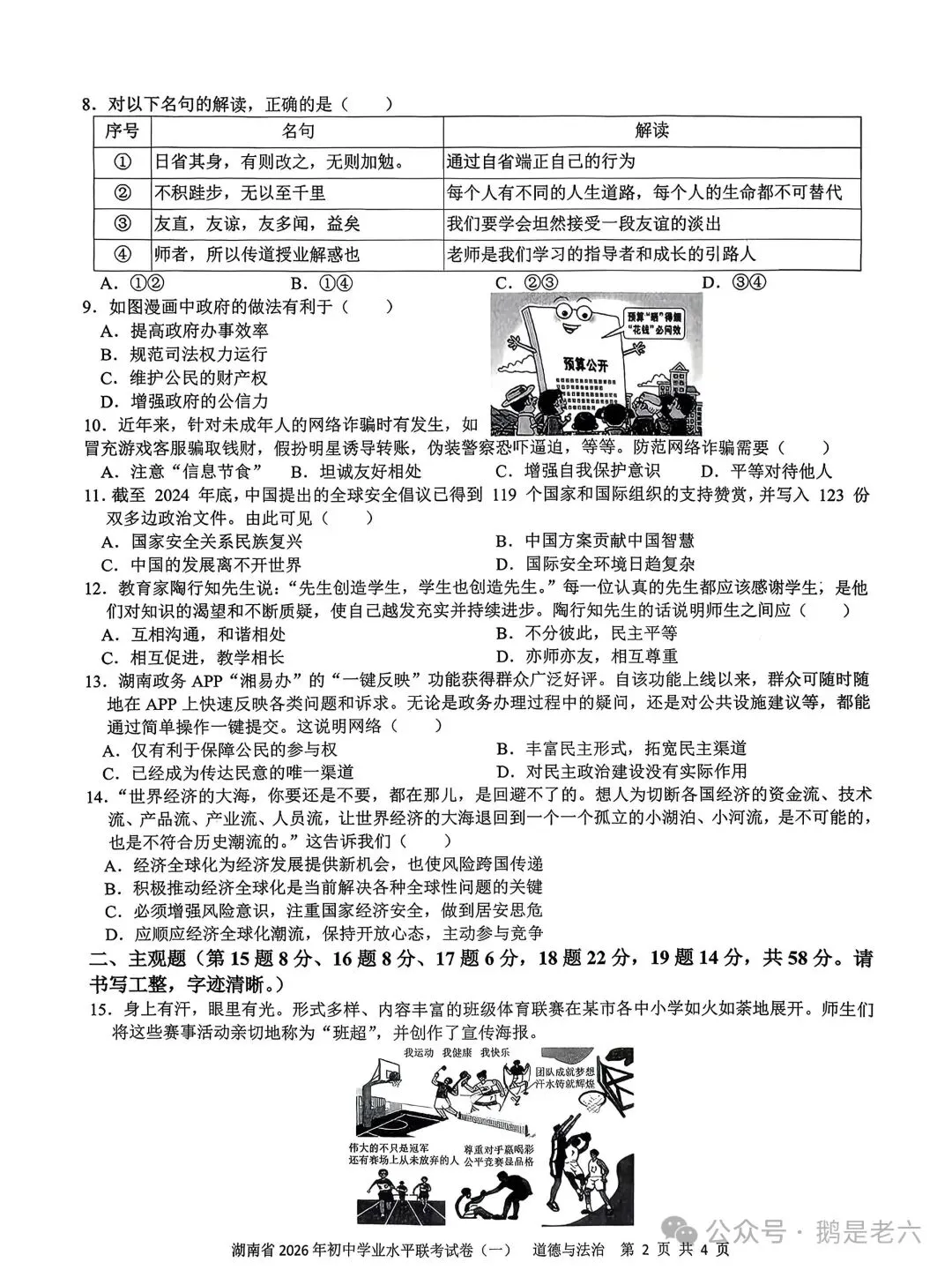湖南省2026年初中学业水平联考试卷(一)道德与法治 第3张