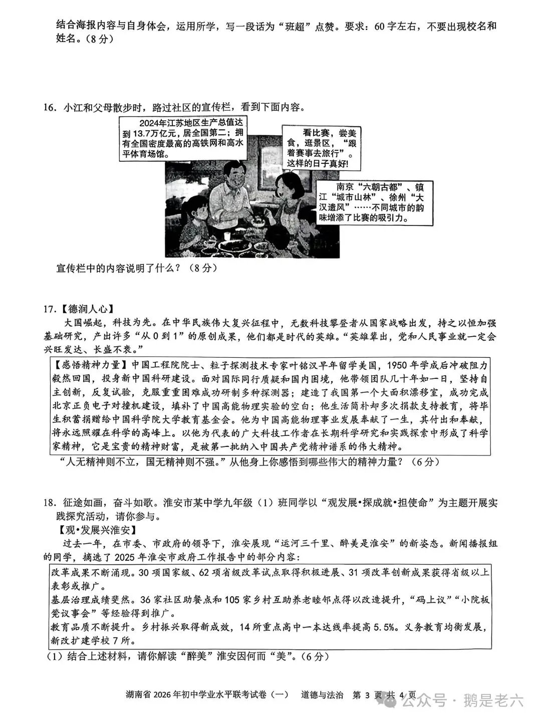 湖南省2026年初中学业水平联考试卷(一)道德与法治 第4张