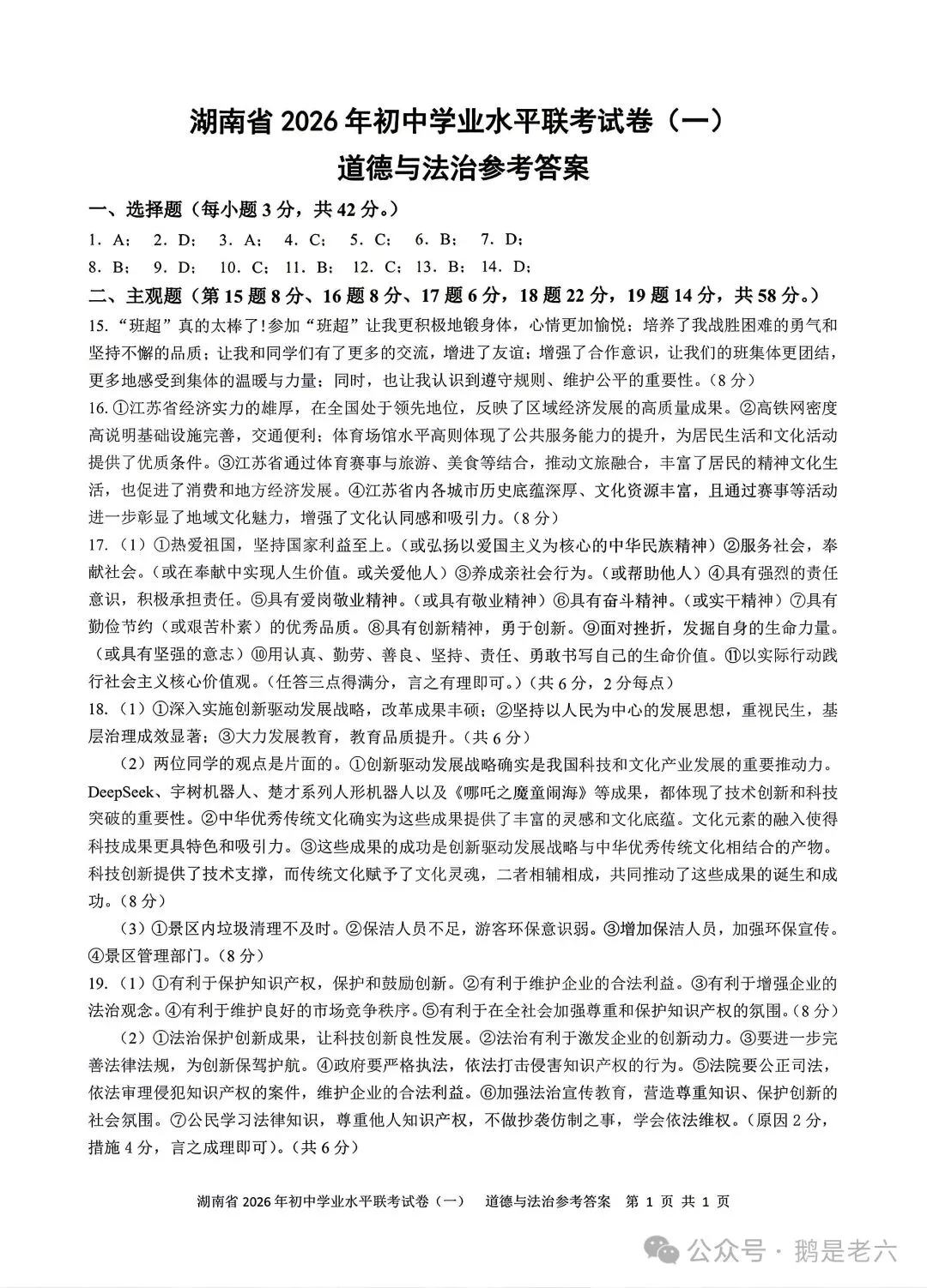 湖南省2026年初中学业水平联考试卷(一)道德与法治 第6张