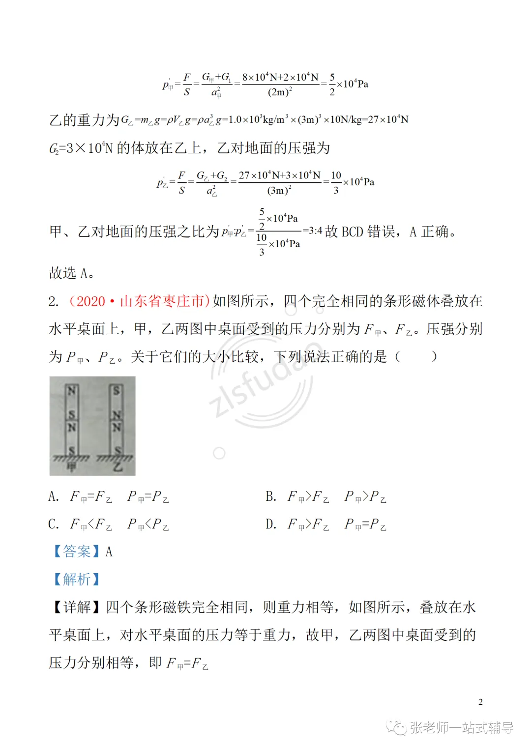 备考无忧!人教版物理中考复习第九章 《压强》: 知识点+中考真题汇编 第3张 备考无忧!人教版物理中考复习第九章 《压强》: 知识点+中考真题汇编 第3张