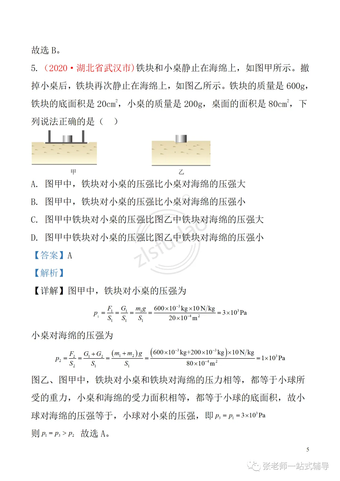 备考无忧!人教版物理中考复习第九章 《压强》: 知识点+中考真题汇编 第6张 备考无忧!人教版物理中考复习第九章 《压强》: 知识点+中考真题汇编 第6张