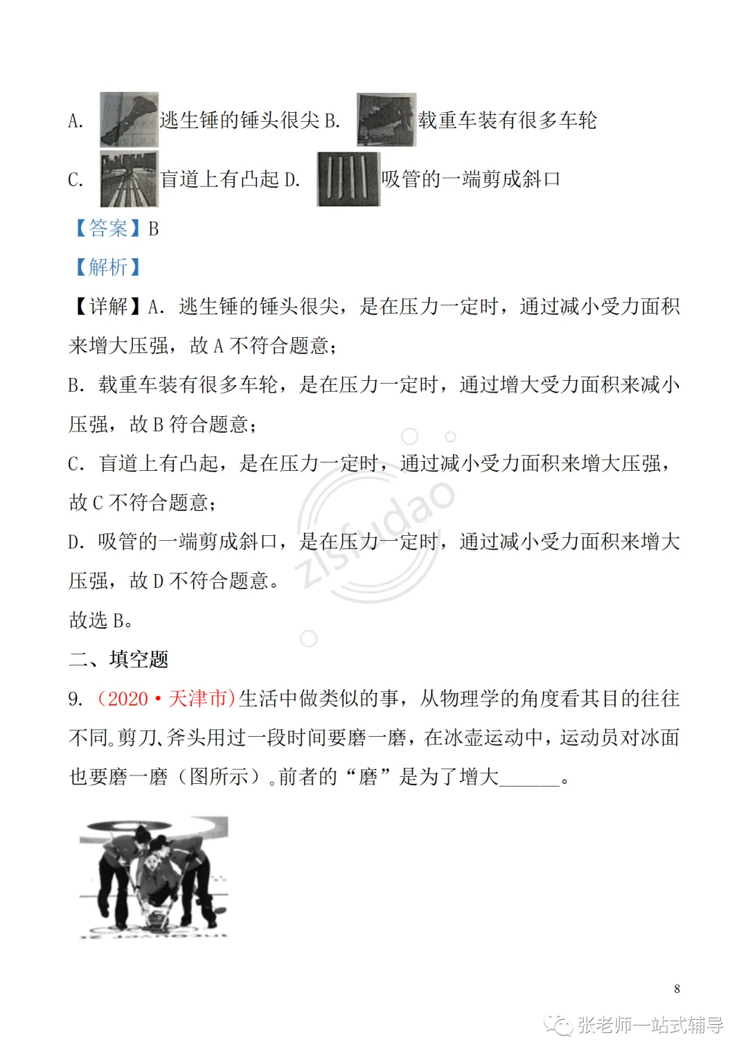 备考无忧!人教版物理中考复习第九章 《压强》: 知识点+中考真题汇编 第9张 备考无忧!人教版物理中考复习第九章 《压强》: 知识点+中考真题汇编 第9张