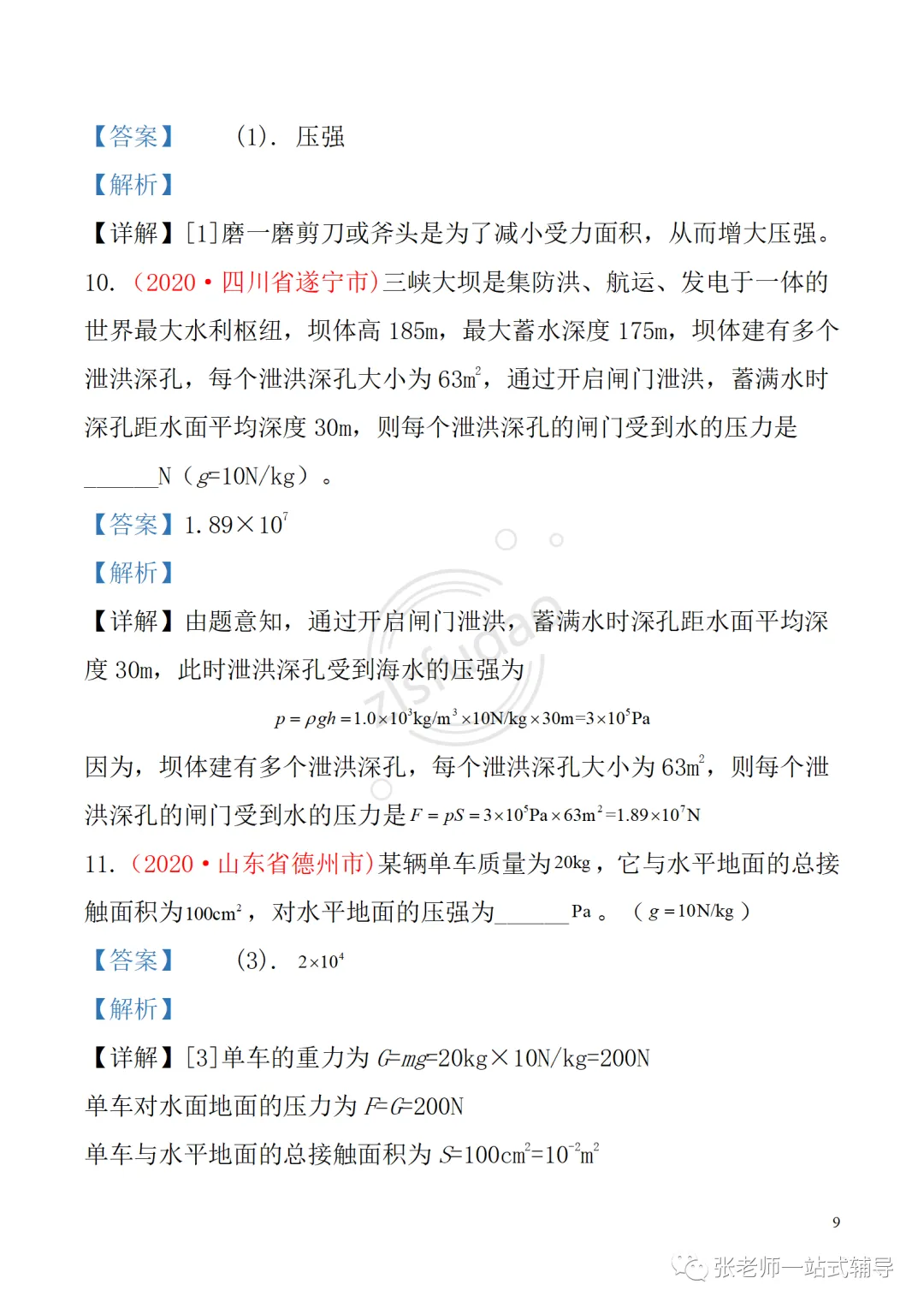 备考无忧!人教版物理中考复习第九章 《压强》: 知识点+中考真题汇编 第10张 备考无忧!人教版物理中考复习第九章 《压强》: 知识点+中考真题汇编 第10张