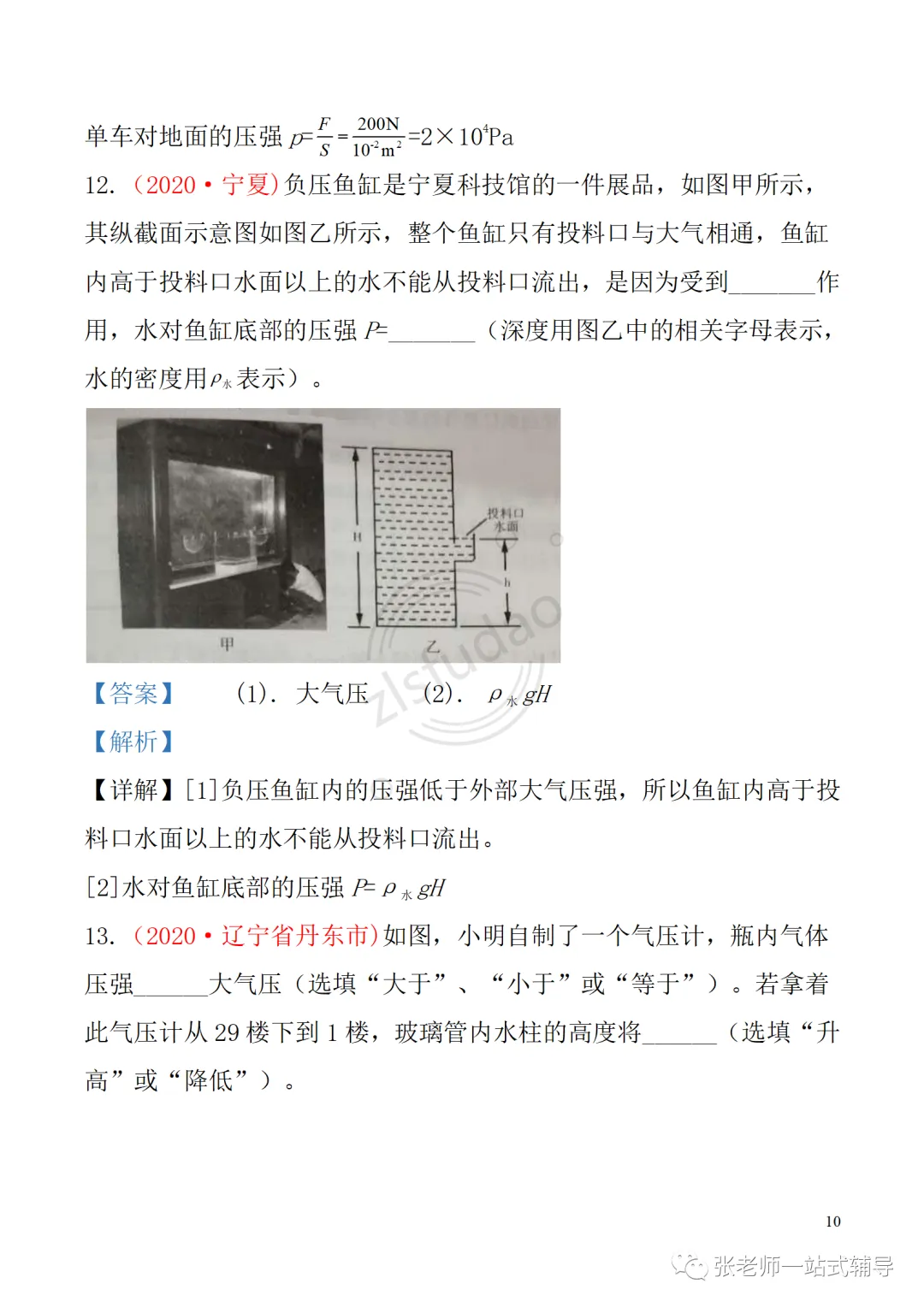 备考无忧!人教版物理中考复习第九章 《压强》: 知识点+中考真题汇编 第11张 备考无忧!人教版物理中考复习第九章 《压强》: 知识点+中考真题汇编 第11张