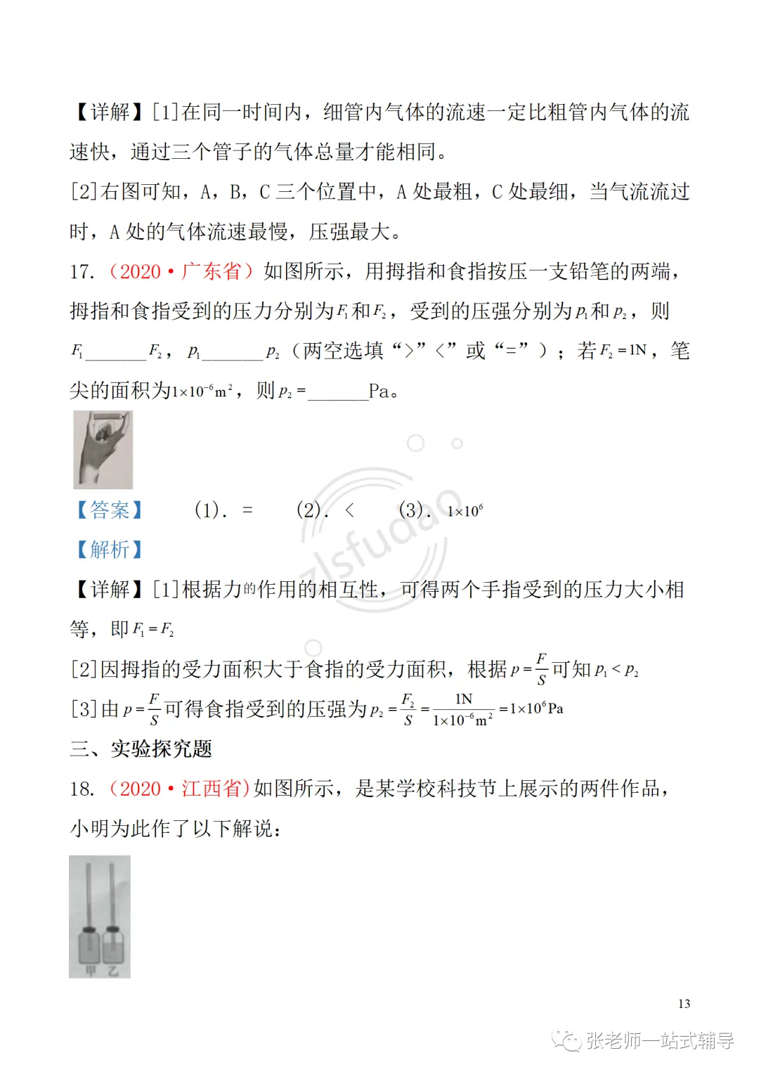 备考无忧!人教版物理中考复习第九章 《压强》: 知识点+中考真题汇编 第14张 备考无忧!人教版物理中考复习第九章 《压强》: 知识点+中考真题汇编 第14张