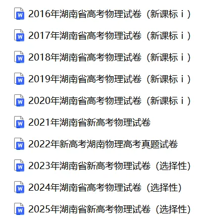 【高考真题】2025湖南省高考物理真题试卷、2023-2025近三年合集、2016-2025近十年合集(可下载打印) 第1张 【高考真题】2025湖南省高考物理真题试卷、2023-2025近三年合集、2016-2025近十年合集(可下载打印) 第1张
