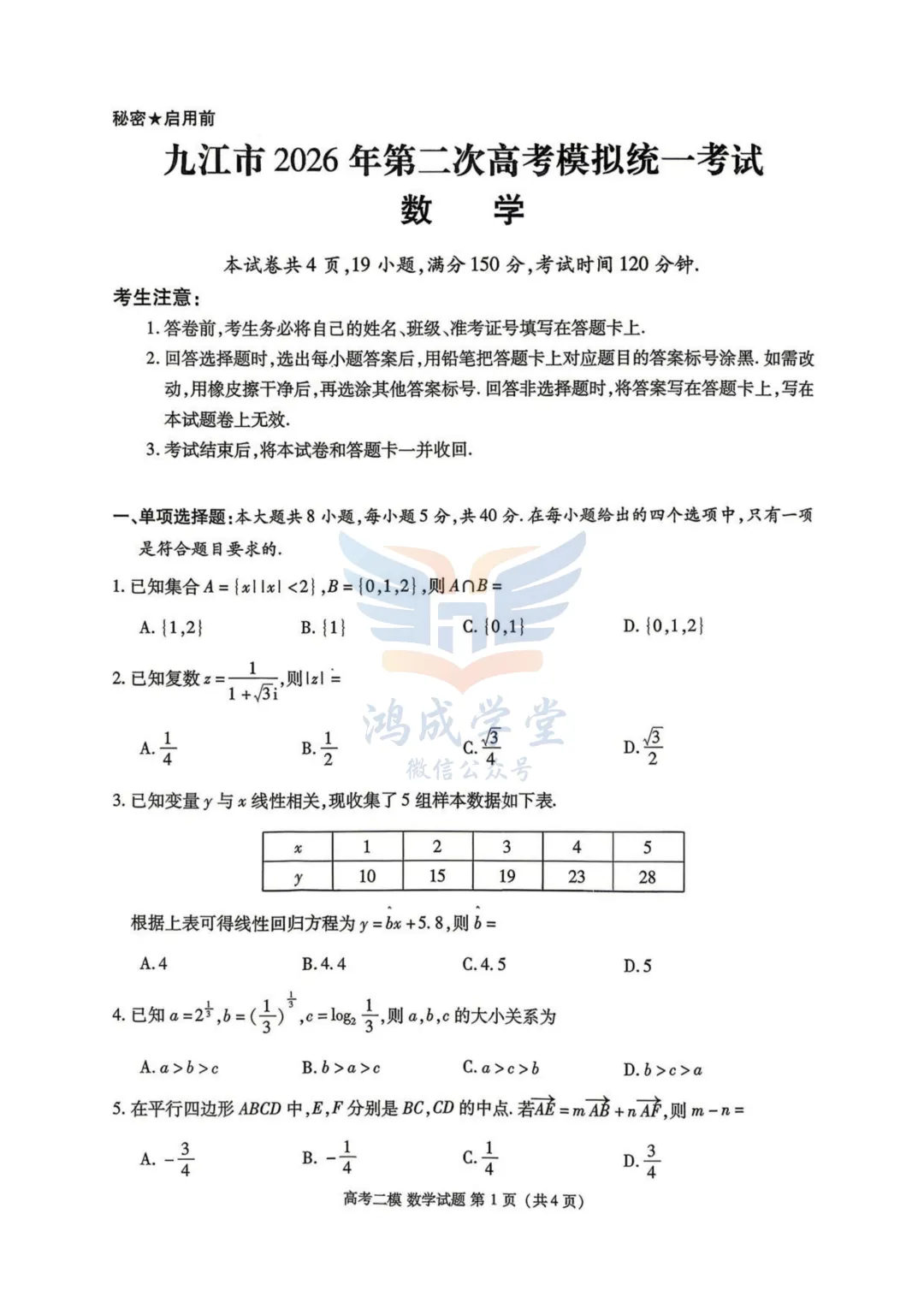九江市2026年第二次高考模拟统一考试|试卷含解析(下载链接) 第3张