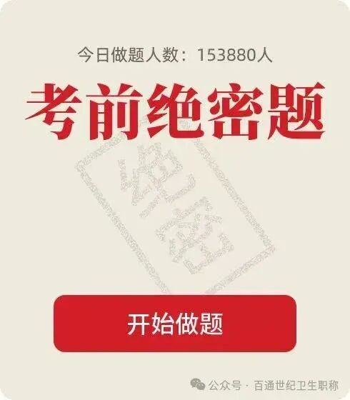 2026 卫生职称考试预测真题卷 第6张