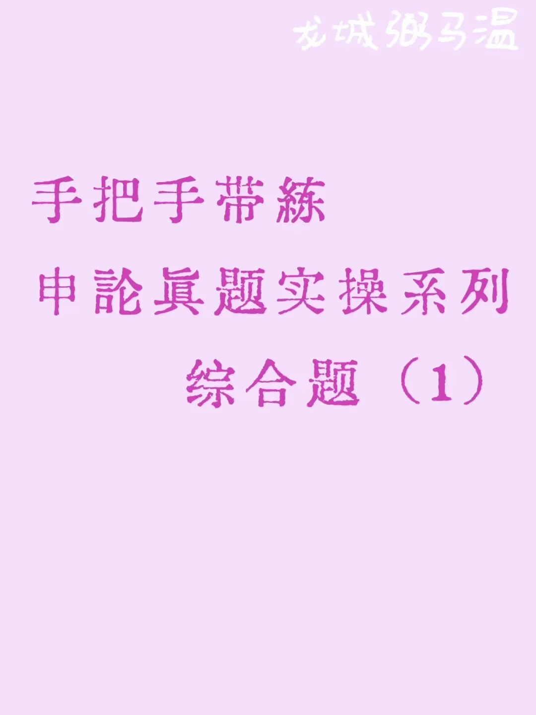 申论真题实操训练 综合题 系列(1)分析M县的成功做法对G市其他县深入开展精准扶贫工作有哪些启示. 第1张