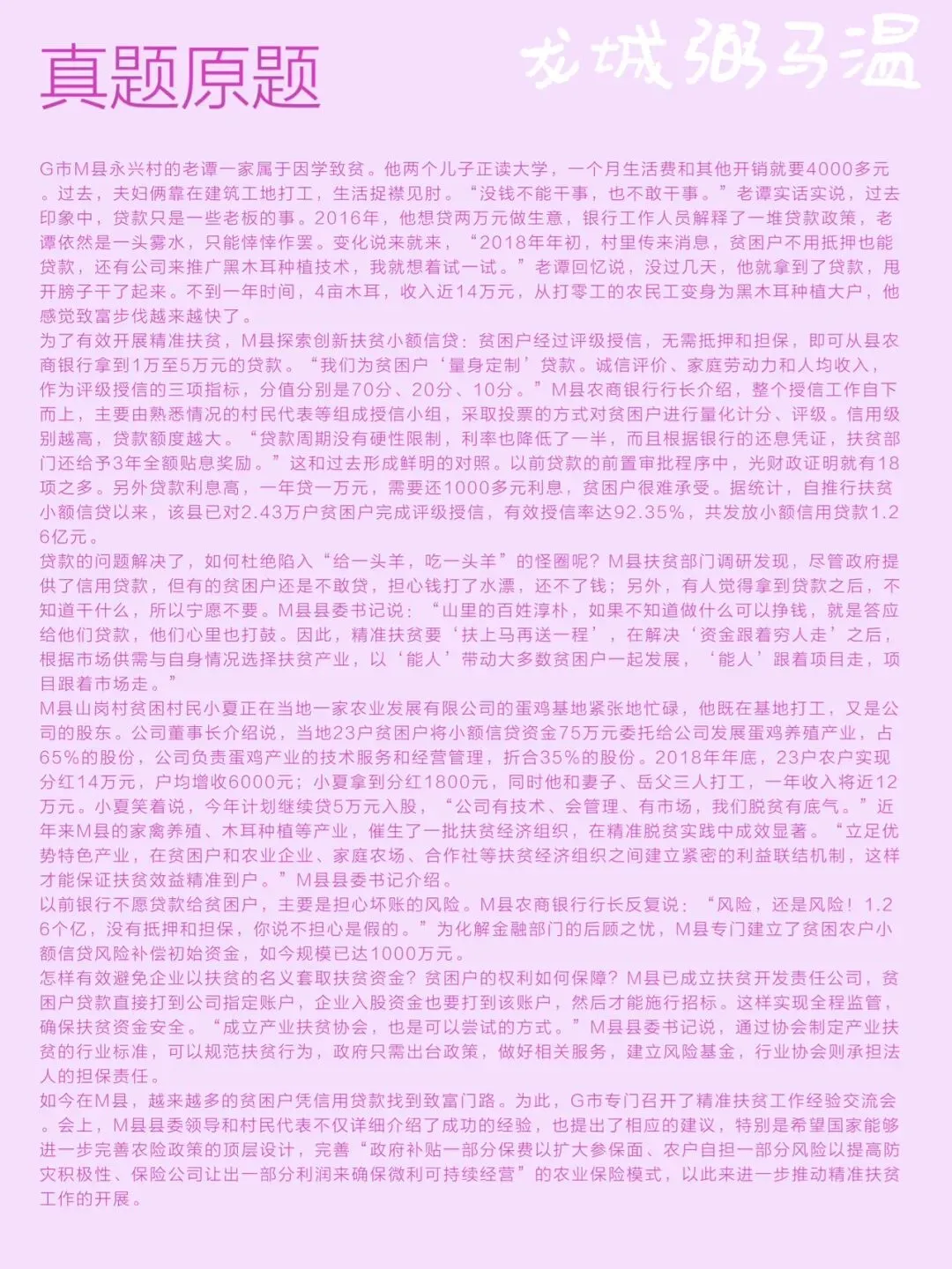 申论真题实操训练 综合题 系列(1)分析M县的成功做法对G市其他县深入开展精准扶贫工作有哪些启示. 第2张