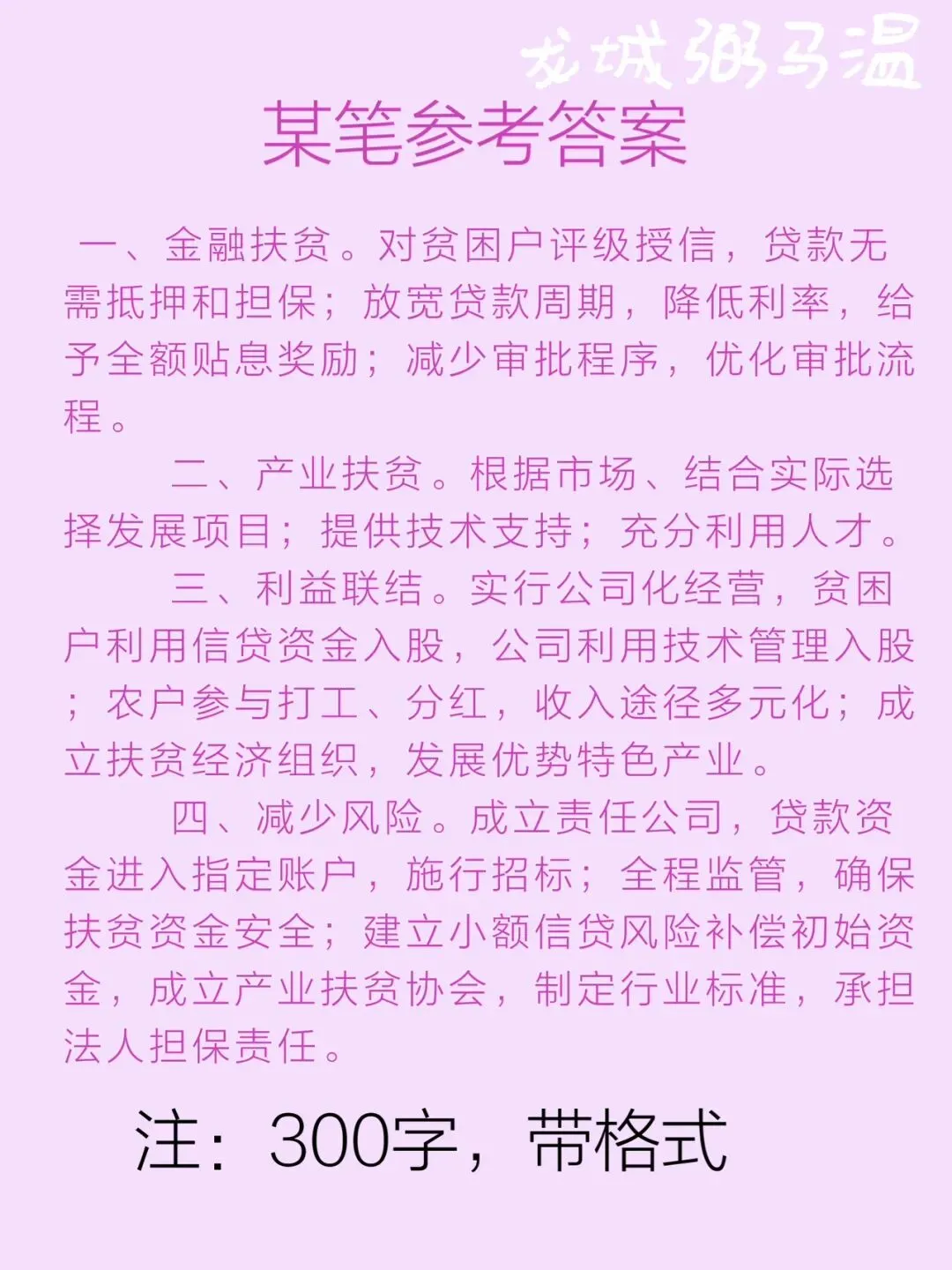 申论真题实操训练 综合题 系列(1)分析M县的成功做法对G市其他县深入开展精准扶贫工作有哪些启示. 第3张