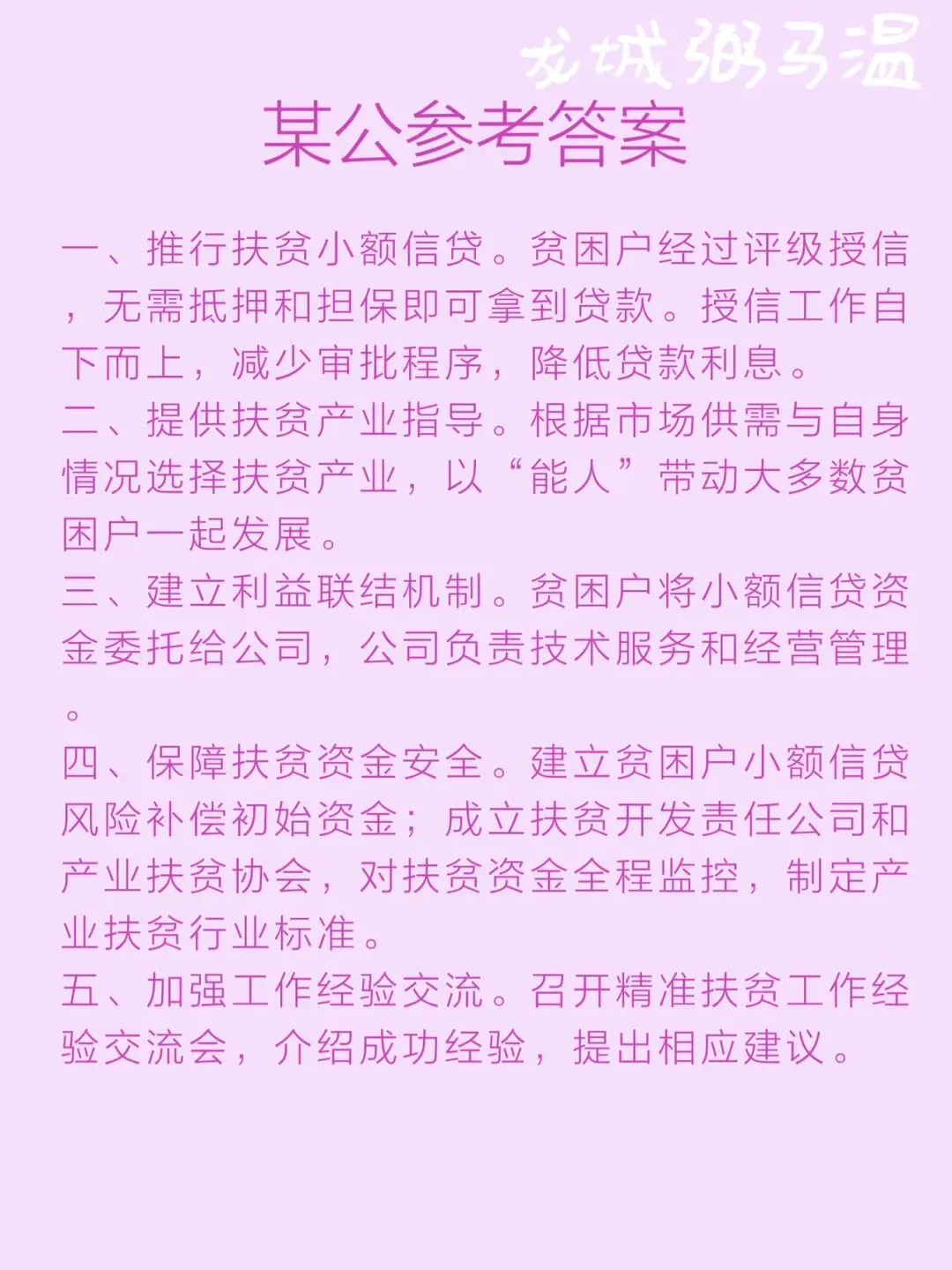 申论真题实操训练 综合题 系列(1)分析M县的成功做法对G市其他县深入开展精准扶贫工作有哪些启示. 第5张