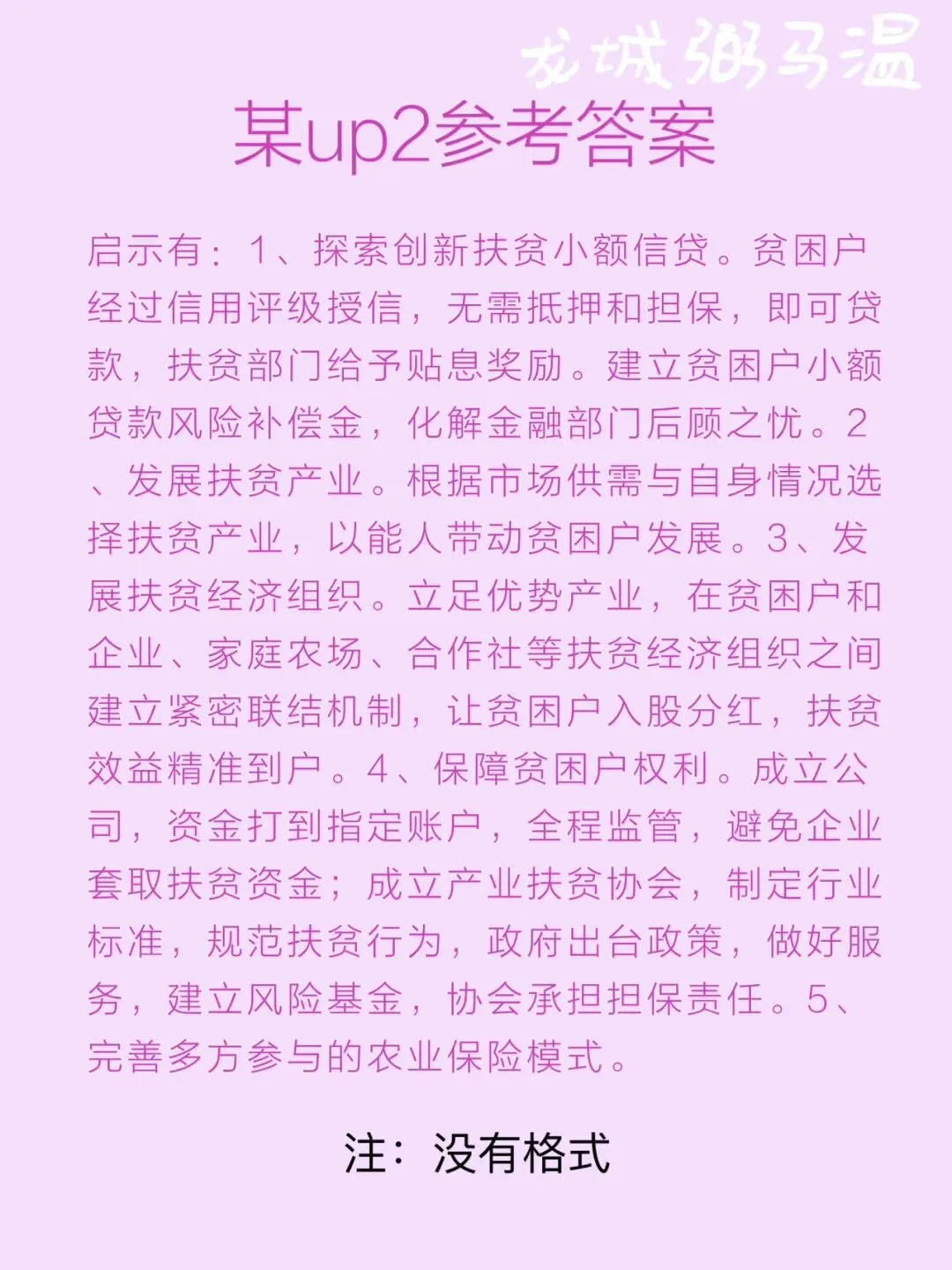 申论真题实操训练 综合题 系列(1)分析M县的成功做法对G市其他县深入开展精准扶贫工作有哪些启示. 第7张