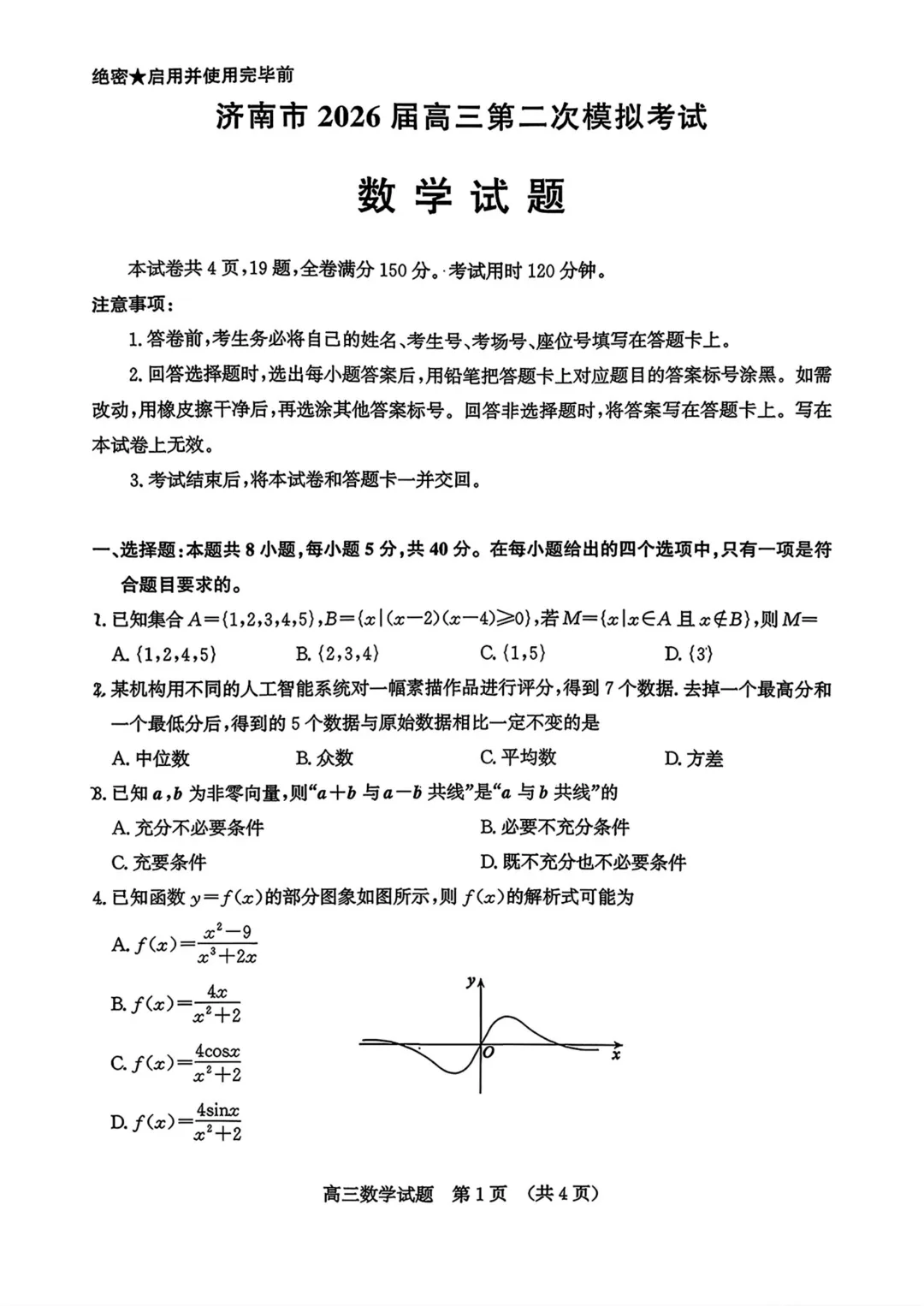 山东省济南市2026届高三第二次模拟考试数学 第3张