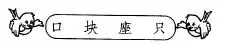 一年级语文下册期中测检卷真题练习+答案! 第23张