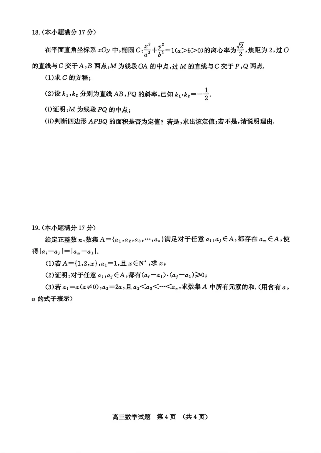 山东省济南市2026届高三第二次模拟考试数学 第6张