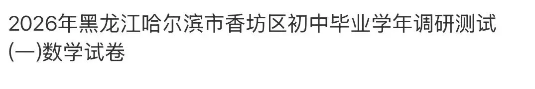 初中名校真题2026.4.15 第104张