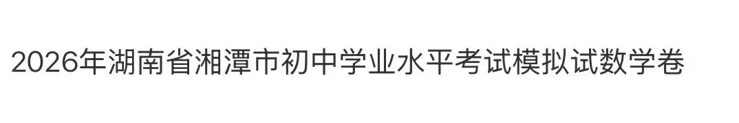 初中名校真题2026.4.15 第112张