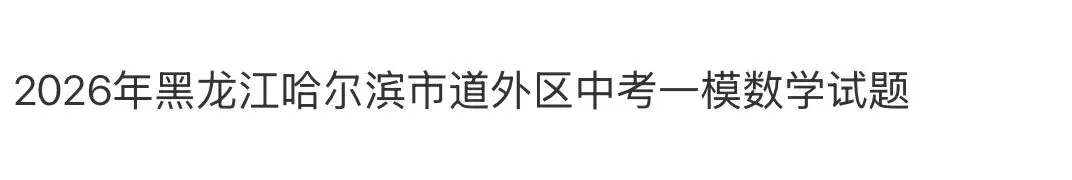 初中名校真题2026.4.15 第117张