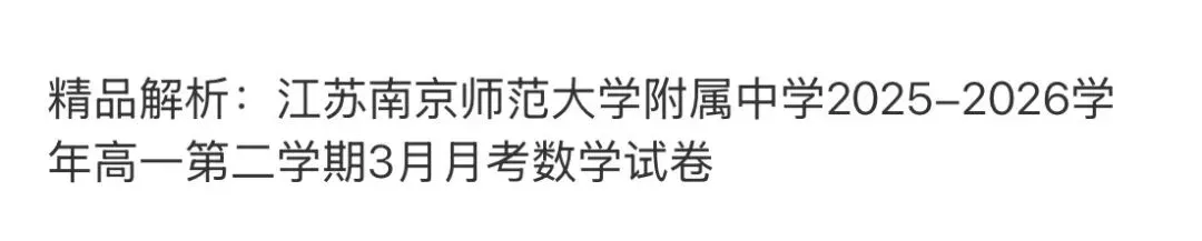 高中名校真题2026.4.15 第48张 高中名校真题2026.4.15 第48张