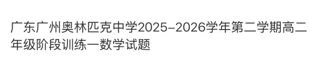 高中名校真题2026.4.15 第50张 高中名校真题2026.4.15 第50张