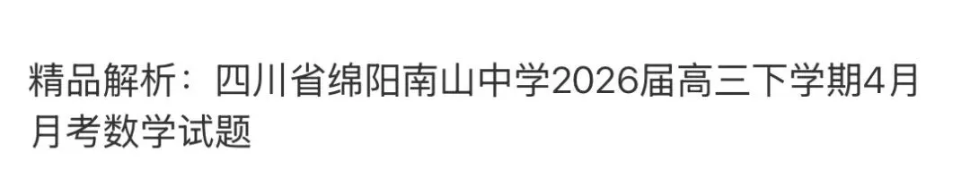 高中名校真题2026.4.15 第58张 高中名校真题2026.4.15 第58张
