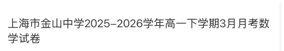 高中名校真题2026.4.15 第64张 高中名校真题2026.4.15 第64张
