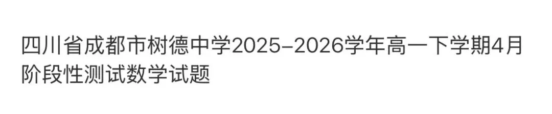 高中名校真题2026.4.15 第66张 高中名校真题2026.4.15 第66张