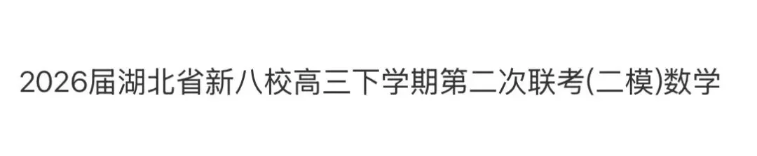 高中名校真题2026.4.15 第68张 高中名校真题2026.4.15 第68张