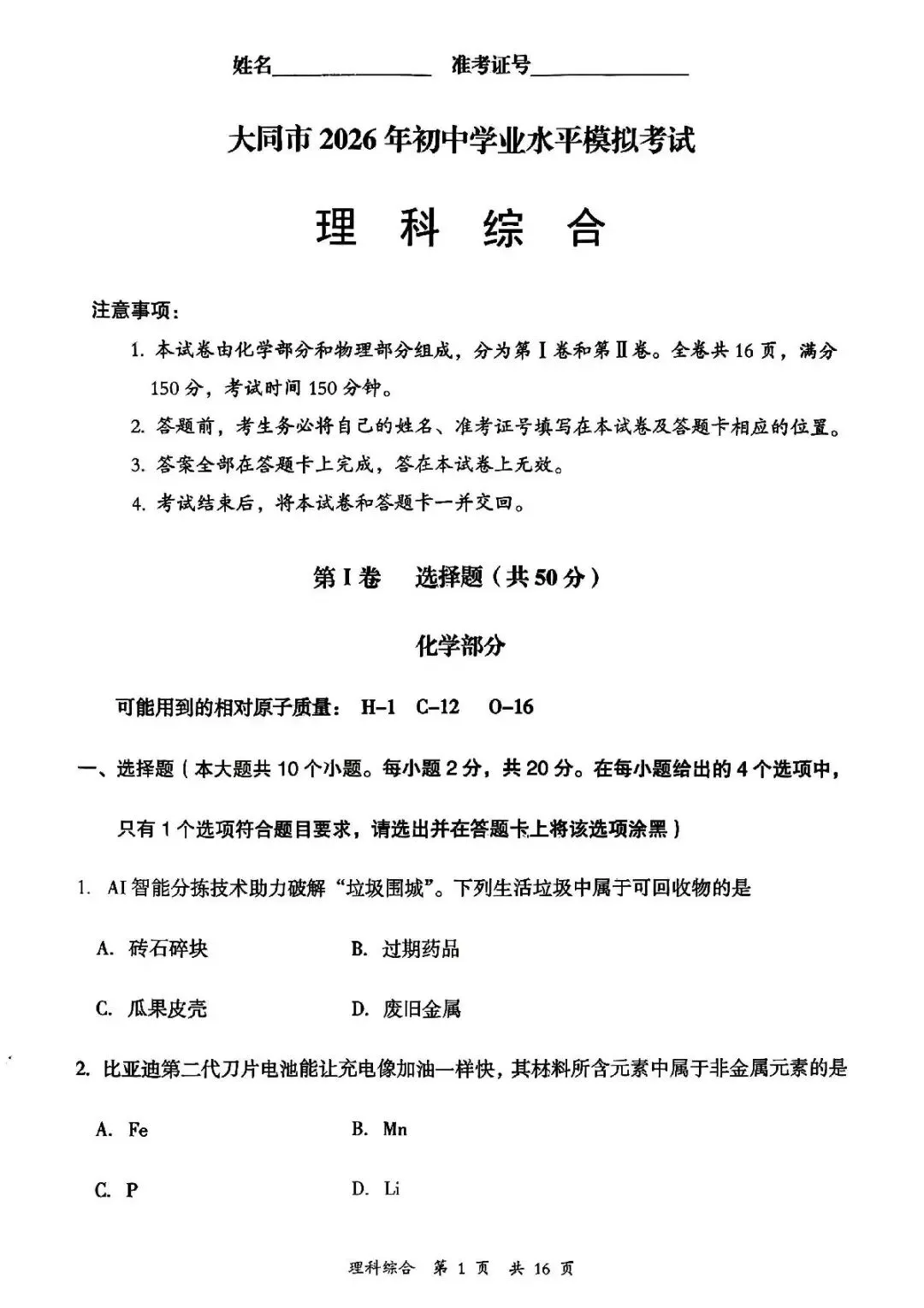理综•大同市2026年初中学业水平模拟考试 第1张