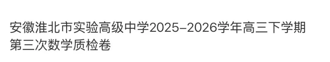 高中名校真题2026.4.15 第69张 高中名校真题2026.4.15 第69张