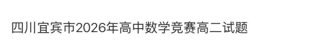 高中名校真题2026.4.15 第71张 高中名校真题2026.4.15 第71张