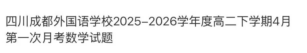 高中名校真题2026.4.15 第75张 高中名校真题2026.4.15 第75张