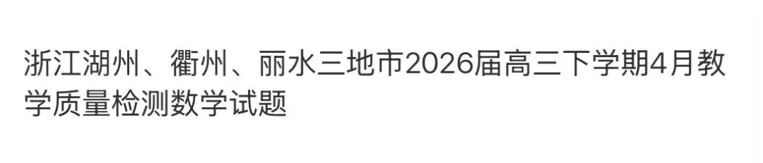 高中名校真题2026.4.15 第81张 高中名校真题2026.4.15 第81张