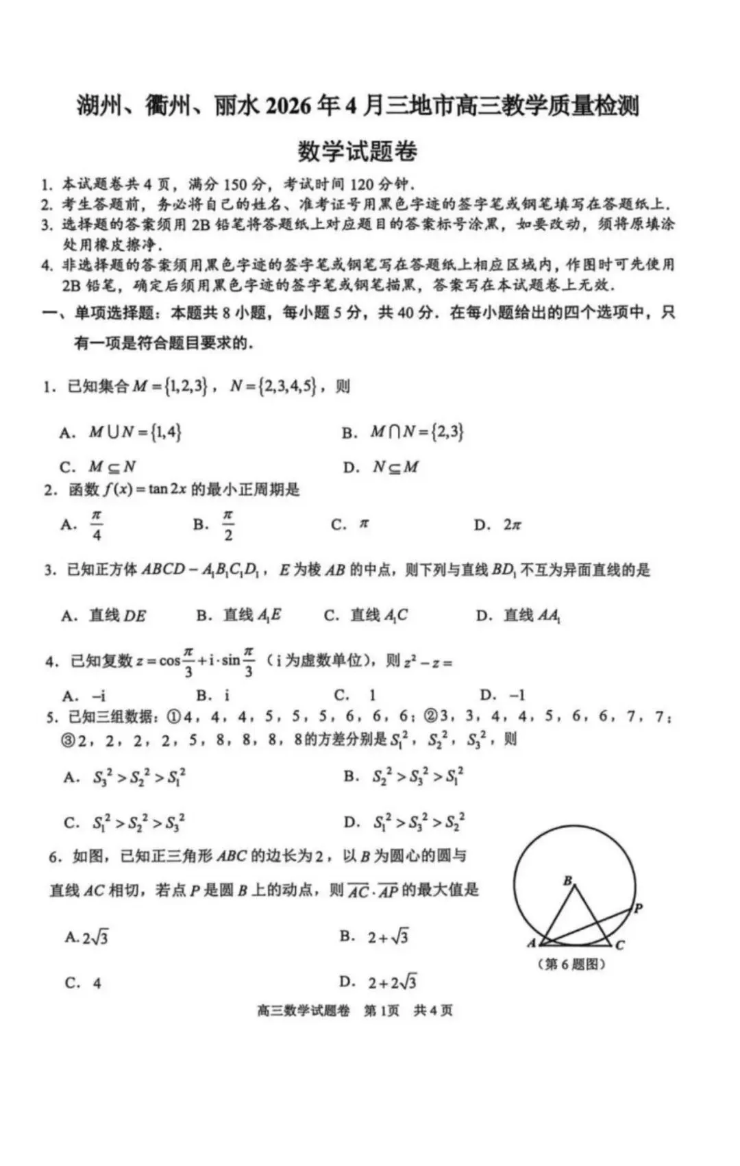 高中名校真题2026.4.15 第82张 高中名校真题2026.4.15 第82张