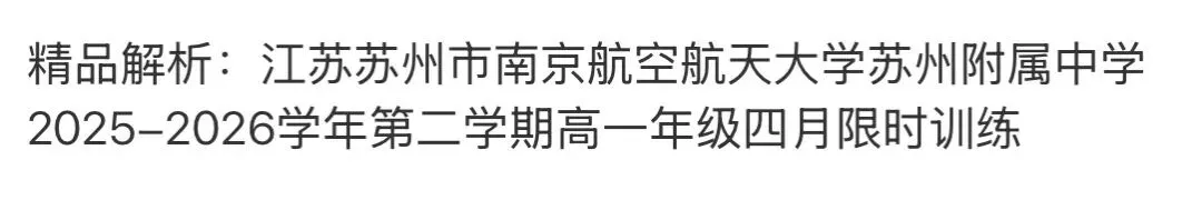 高中名校真题2026.4.15 第83张 高中名校真题2026.4.15 第83张