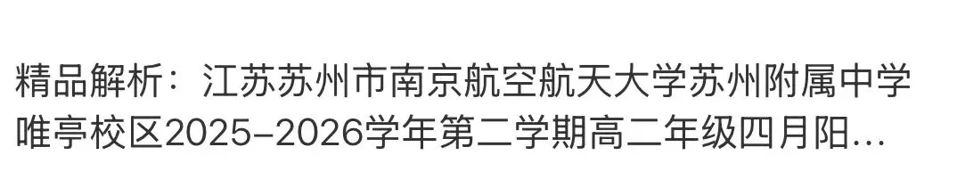 高中名校真题2026.4.15 第85张 高中名校真题2026.4.15 第85张
