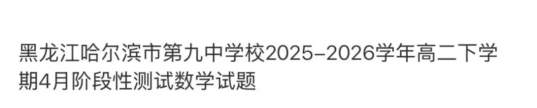 高中名校真题2026.4.15 第91张 高中名校真题2026.4.15 第91张