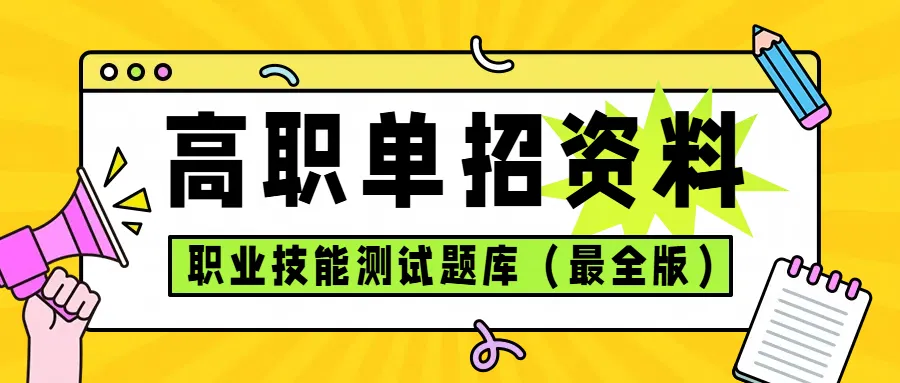 2026年全国单招复习资料+真题试卷+答案+考试大纲,共200套合集 第1张