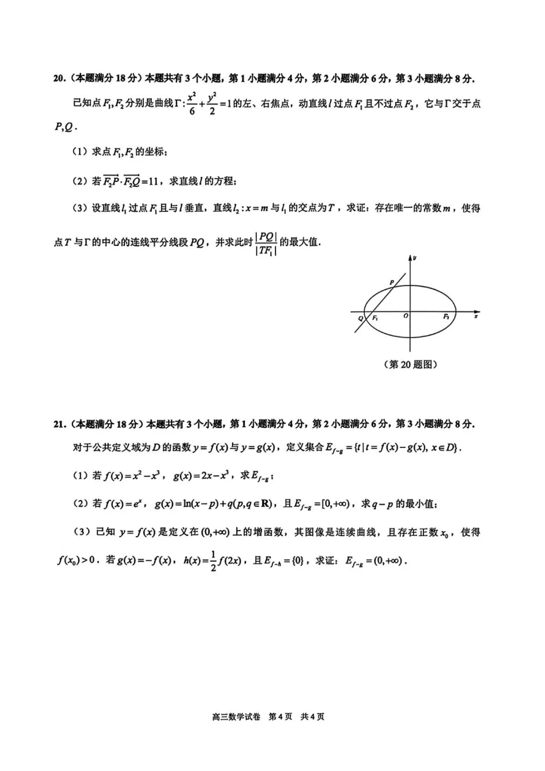 上海市黄浦区高三数学二模试卷及答案(2026.4) 第4张
