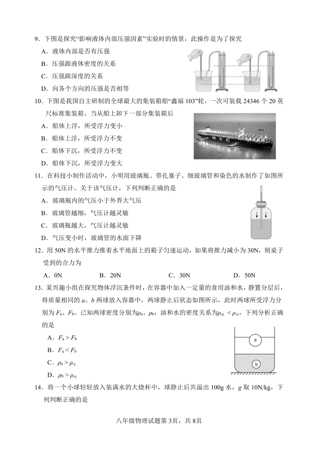 期中真题-2025 年临沂河东区初二下学期物理试题(完整版 + 答案) 第6张 期中真题-2025 年临沂河东区初二下学期物理试题(完整版 + 答案) 第6张