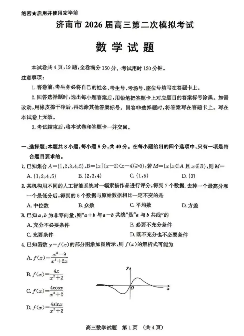 山东省济南市2026年高三二模考试真题及答案解析 第2张