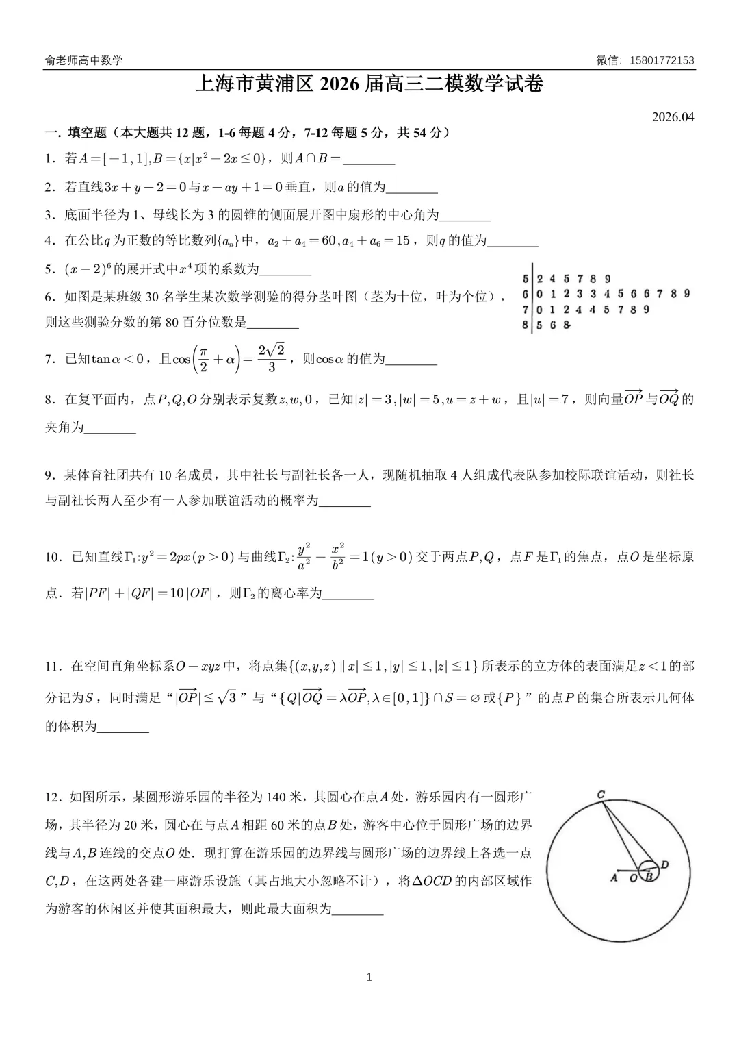黄浦区2026届高三数学二模试卷及解析 第3张