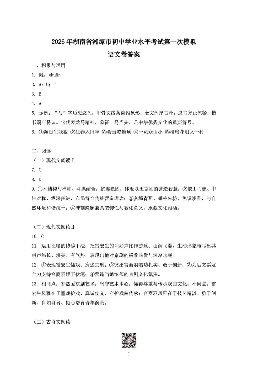 『2026年湘潭中考一模七科(全)试题及参考答案』 第11张